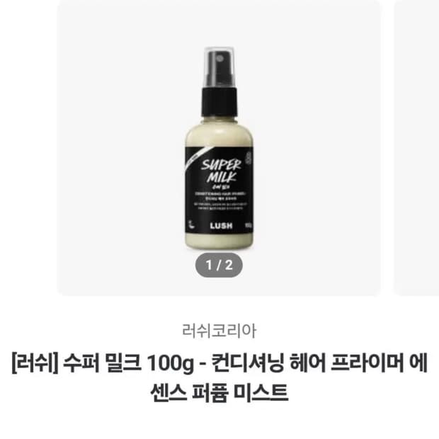 러쉬 슈퍼밀크 향수 헤어 