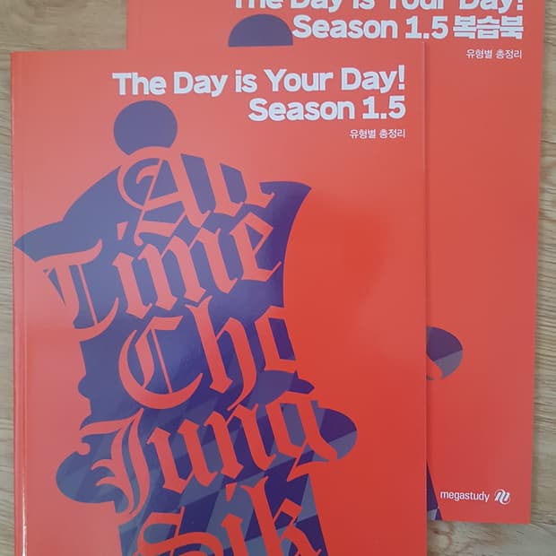 메가스터디 영어 조정식 더 데이 이즈 유어 데이 시즌 1.5