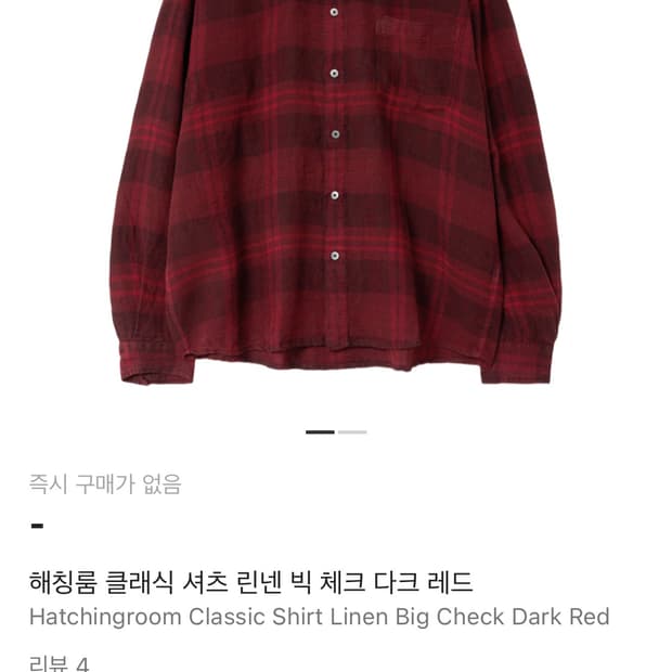 해칭룸 클래식 셔츠 린넨 빅 체크 다크 레드 3사이즈