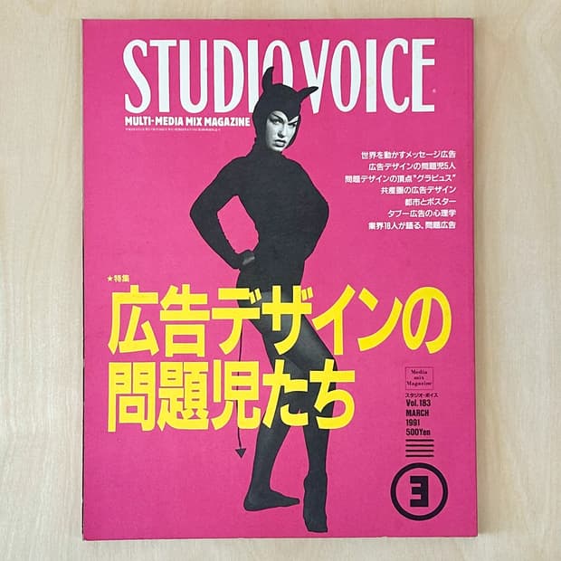 Studio Voice No.183 광고 디자인의 문제아들 
