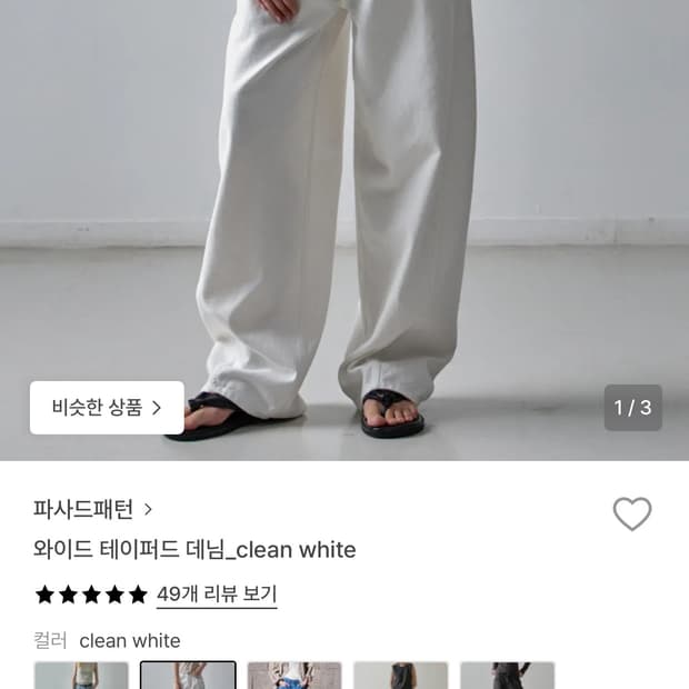 파사드패턴 와이드 테이퍼드 화이트 데님