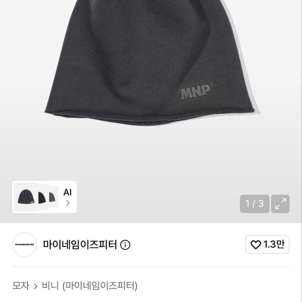 마이네임이즈피터 비니 차콜
