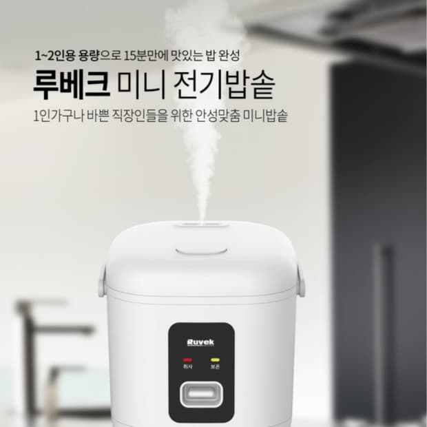 루베크 2인용 전기밥솥 맛있는 밥솥
2인용 루베크 미니 전기밥솥입니다. 