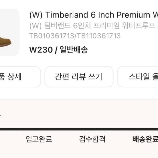 팀버랜드 6인치 프리미엄 워터프루프 230 교환 가능