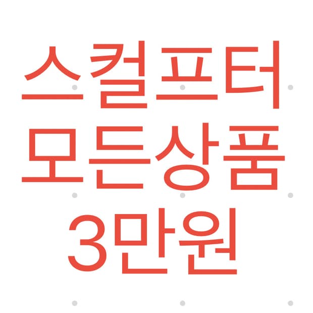 스컬프터 모든상품 3만원