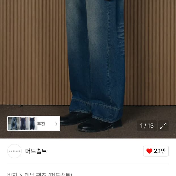 머드솔트 워싱 커브드 와이드 데님 팬츠