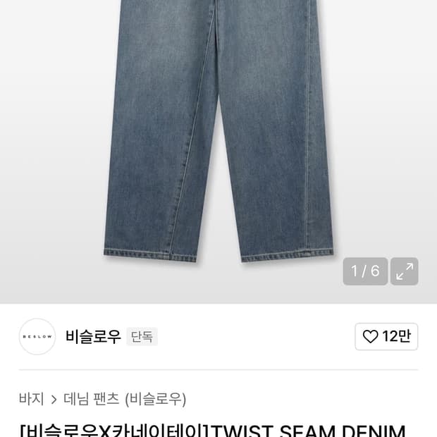 비슬로우X카네이테이 트위스트 세미와이드 데님 팬츠