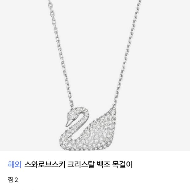 스와로보스키 백조 목걸이 