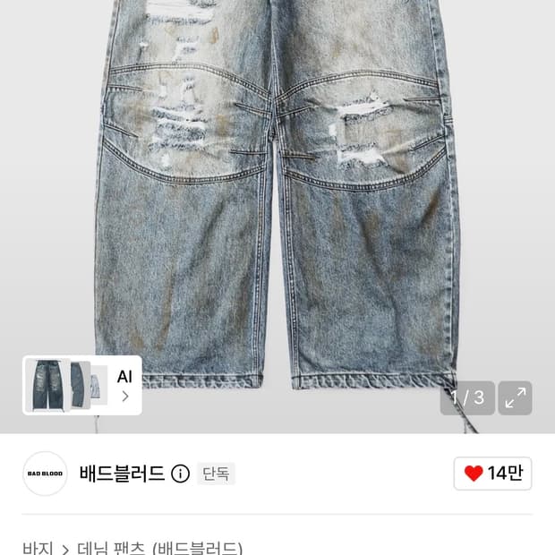 배드블러드 0409 코스모 컨벡스 데님 팬츠