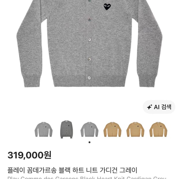 꼼데가르송 그레이 가디건
