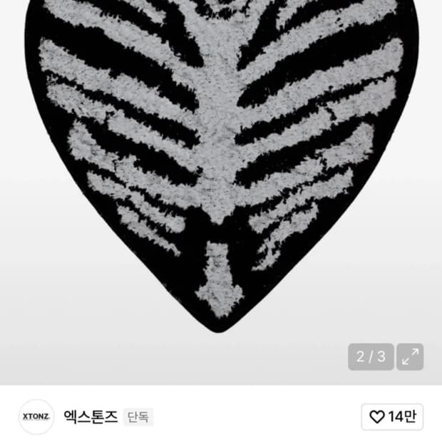 엑스톤즈 본 하트 러그 매트