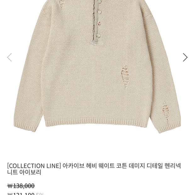 비욘드클로젯 엔아카이브 narchive 컬렉션라인 데미지 헨리넥 니트