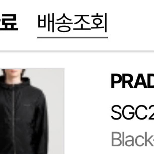 프라다 리나일론 자켓 블랙 