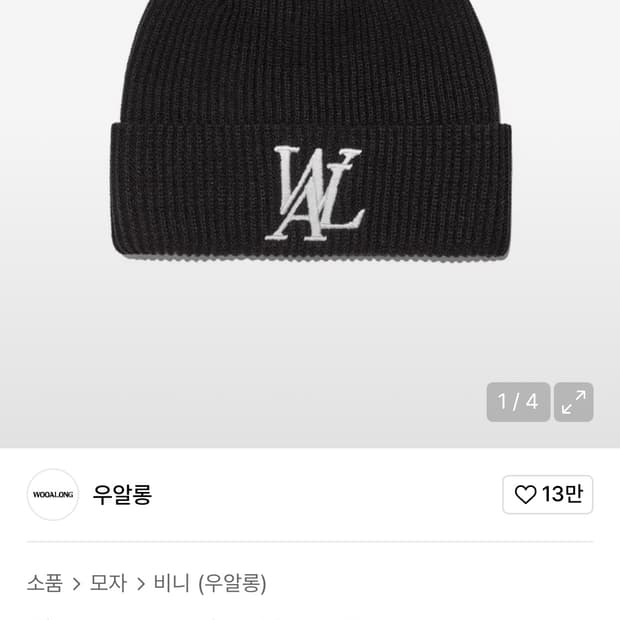 우알롱 빅 로고 비니 블랙