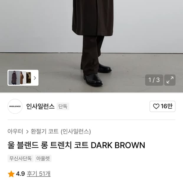 인사일런스 울 블랜드 롱 트렌치 코트 DARK BROWN