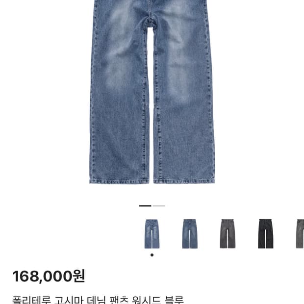 폴리테루 고시마 데님팬츠 워시드 블루 3사이즈