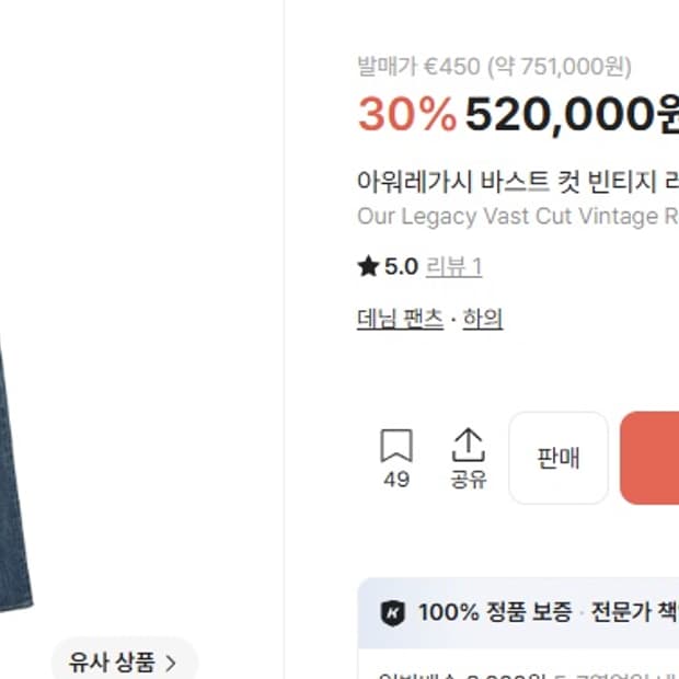 아워레가시 바스트컷 빈티지 러버 리페어 데님팬츠