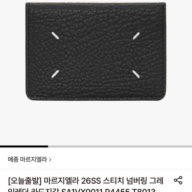 메종 마르지엘라 26ss 카드지갑