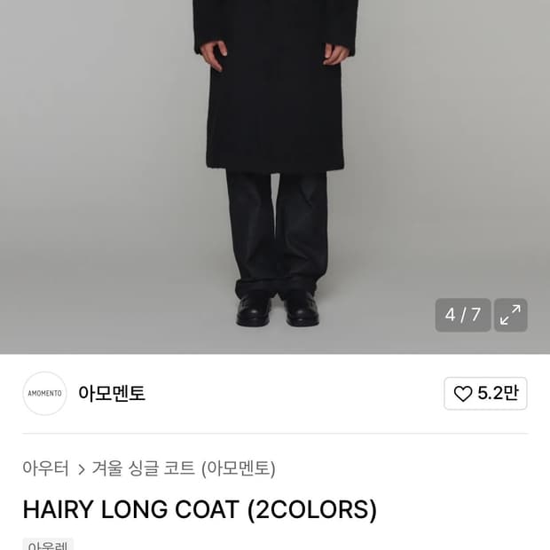 아모멘토 해어리 코트 새상품 L사이즈