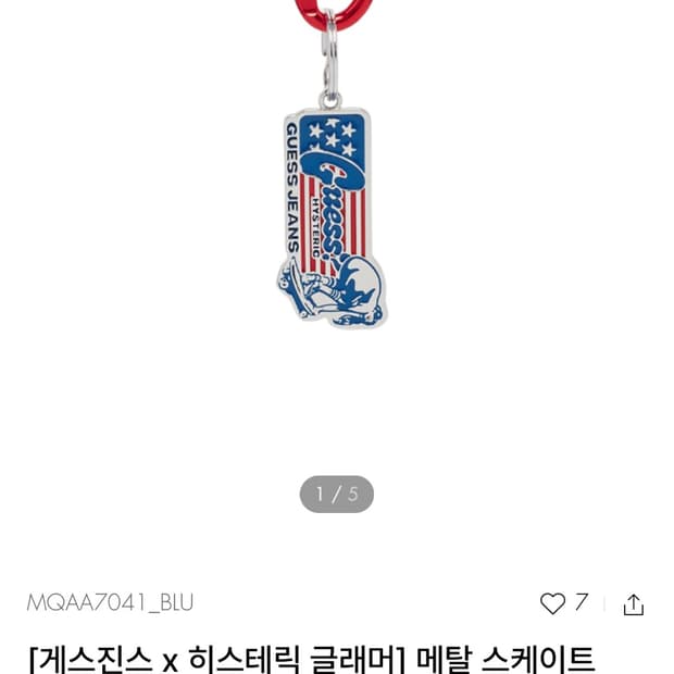 게스진스 x 히스테릭 글래머 메탈 스케이트 키링