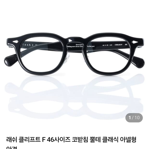 래쉬 클리프트 아넬형 안경 48(하자)
