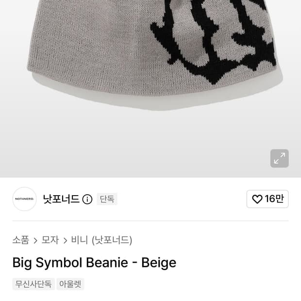 품절된 새상품 낫포너드 비니