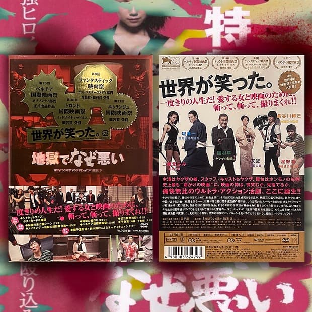 소노 시온 - 지옥이 뭐가 나빠 / 地獄でなぜ悪い DVD 컬렉터즈 에디션