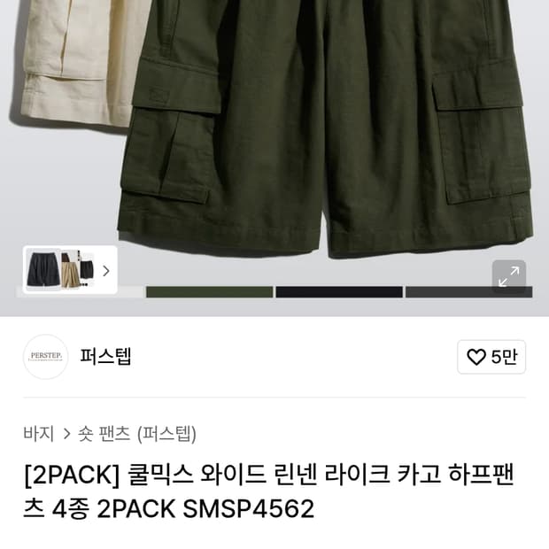 쿨믹스 와이드 린넨 라이크 카고 하프팬츠 2종