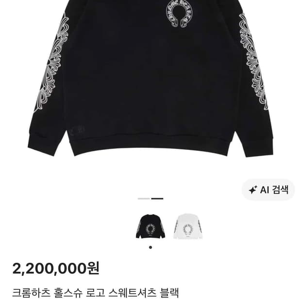 크롬하츠 홀스슈 맨투맨 블랙