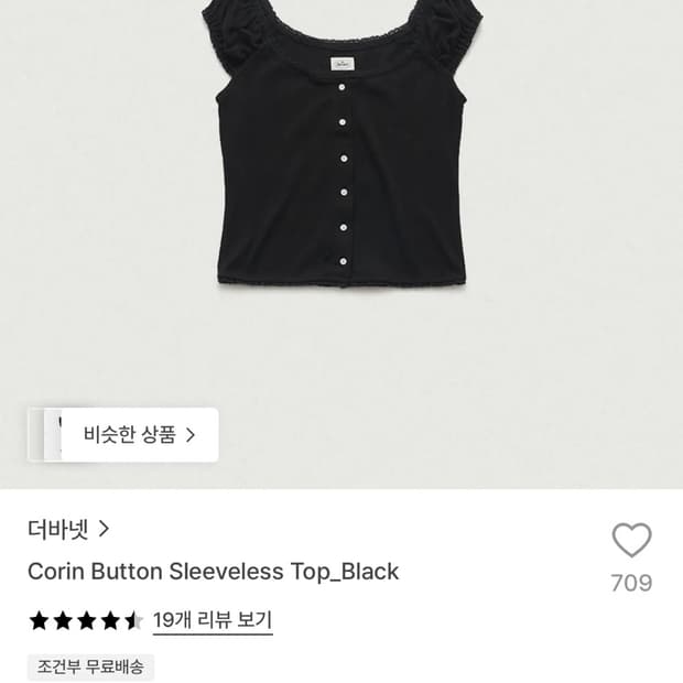 더바넷 블랙 코린 버튼 슬리브리스 탑
