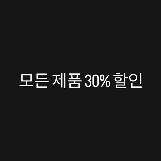 모든 제품 30% 할인