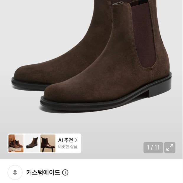 커스텀에이드 펠릭스 스웨이드 첼시부츠