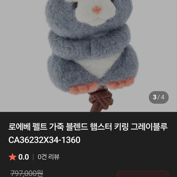 ​[정품] 로에베(LOEWE) 펠트 & 카프스킨 햄스터 키링 - 그레이블