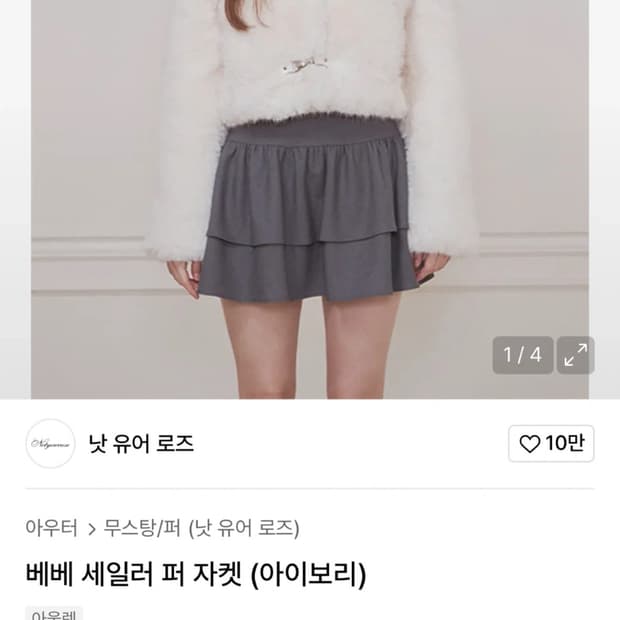 낫유어로즈 베베 세일러 퍼자켓 아이보리 S