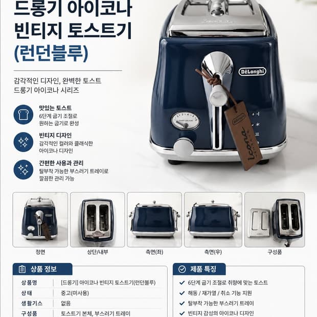 [드롱기] 아이코나 빈티지 토스터기 런던블루