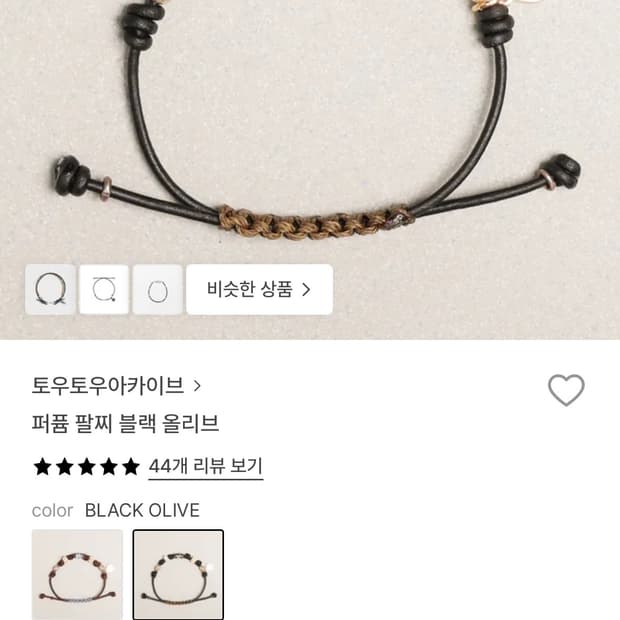 토우토우아카이브 퍼퓸 팔찌 블랙 올리브