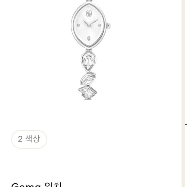 스와로브스키 gema 시계 팔찌