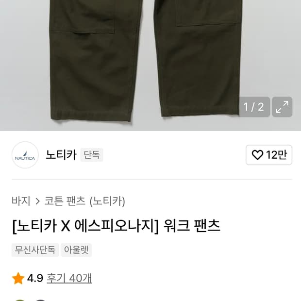 에스피오나지 x 노티카 더블니 워크팬츠 Xl