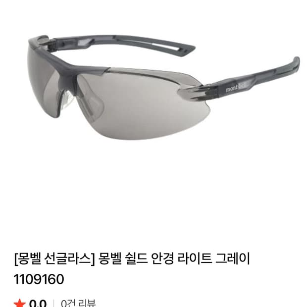 몽벨 쉴드 안경 고글 라이트 그레이
