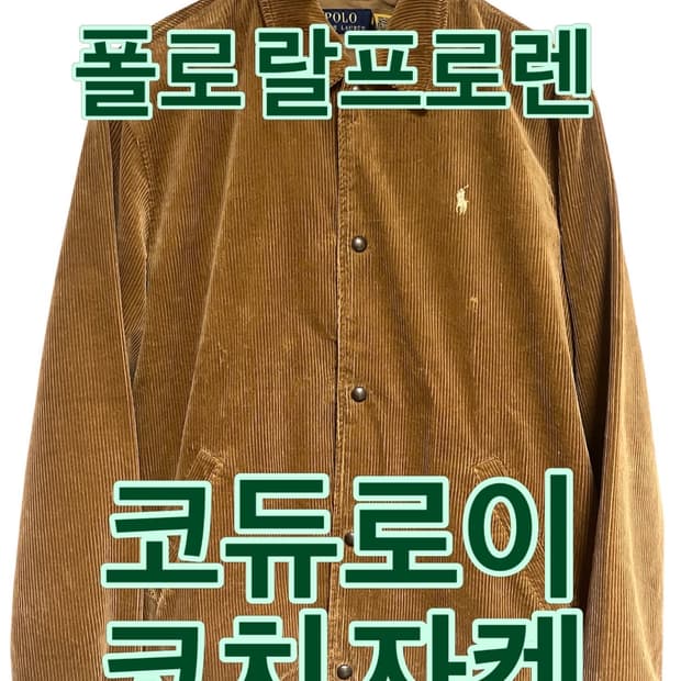 폴로 랄프로렌 코듀로이 코치 자켓