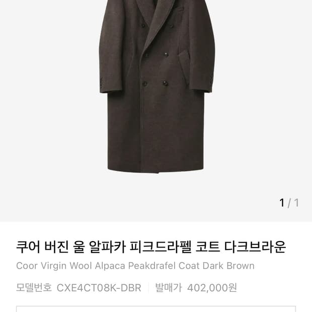 (구매 원함!!) 쿠어 버진 울 알파카 피크드라펠 코트 사이즈S 