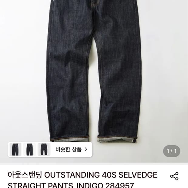 아웃스탠딩 40s 셀비지 데님팬츠