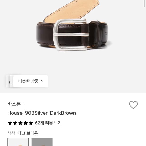 바스통 903 벨트 실버/다크브라운 새상품