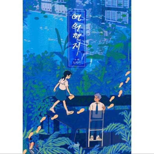 연의 편지 단행본