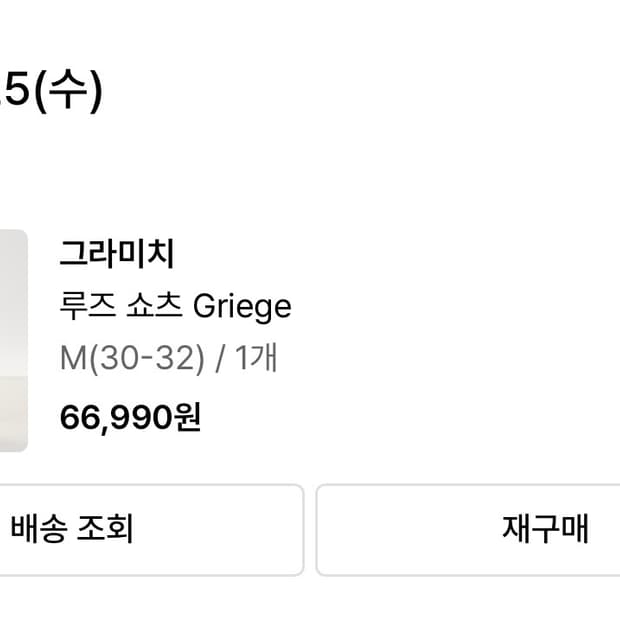 그라미치 쇼츠