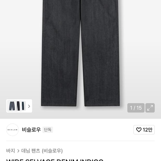 비슬로우 셀비지 생지 인디고 데님진 (30)