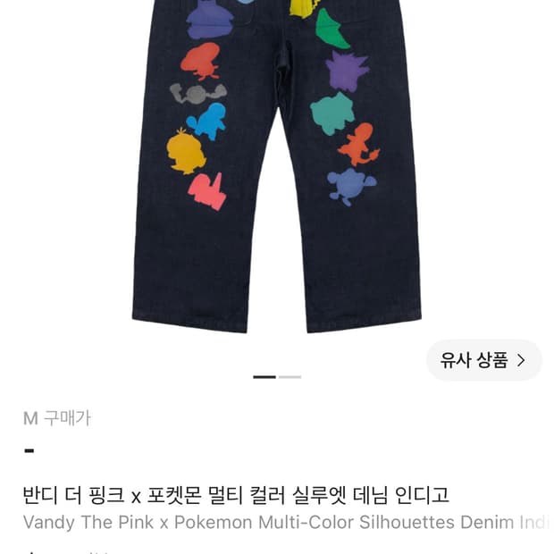 반디 더 핑크 포켈몬 멀티 컬러 실루엣 데님 인디고 m,l사이즈 구해요.