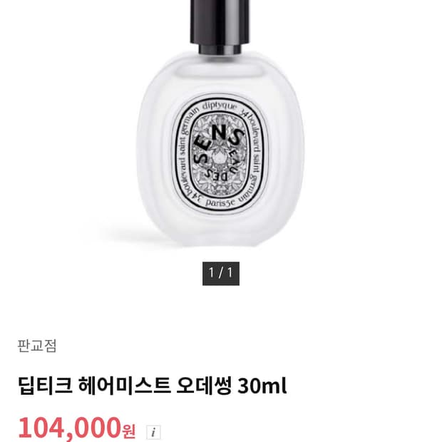 [백화점국문]딥디크 오데썽 퍼퓸드 헤어미스트 30ml 남여공용