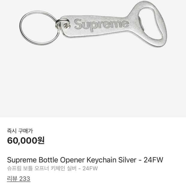 판매)슈프림 보틀 오프너 키링
