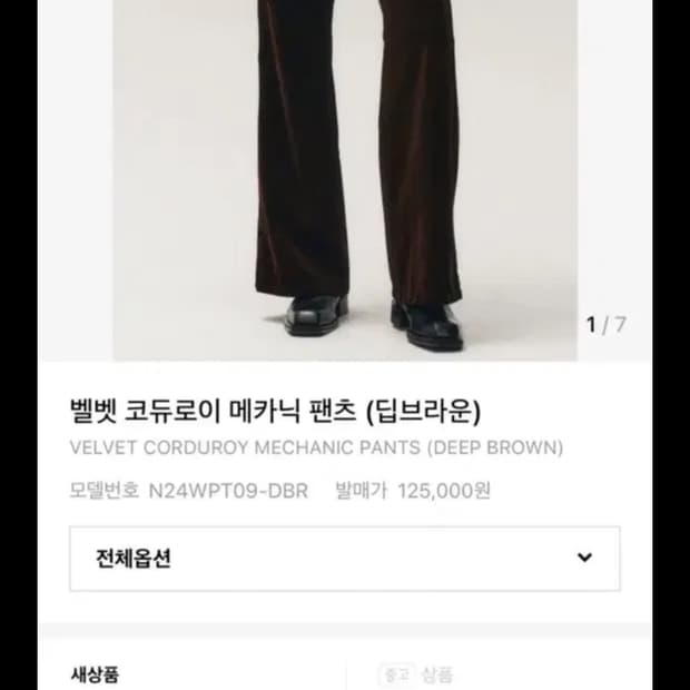 노이어 벨벳 코듀로이 메카닉 팬츠 (딥브라운) 52 사이즈